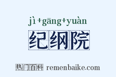 纪纲院是什么意思的图片